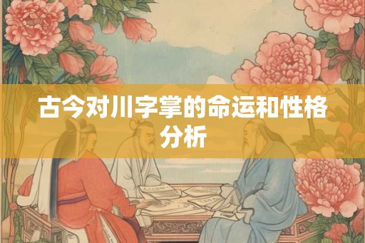 古今对川字掌的命运和性格分析