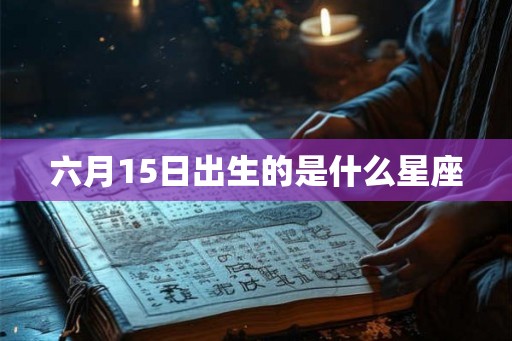 六月15日出生的是什么星座
