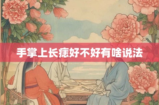 手掌上长痣好不好有啥说法
