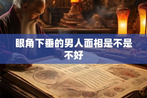 眼角下垂的男人面相是不是不好