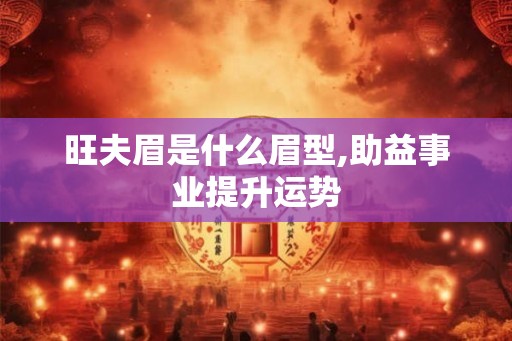 旺夫眉是什么眉型,助益事业提升运势