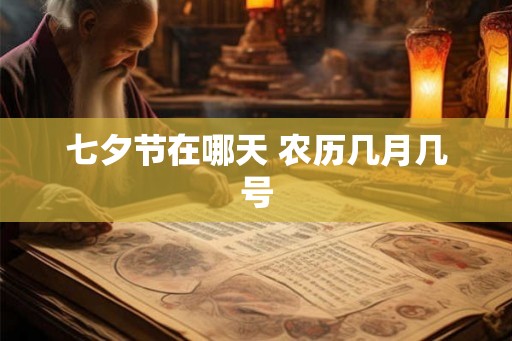 七夕节在哪天 农历几月几号