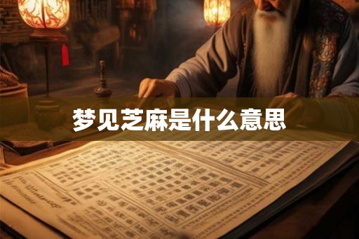 梦见芝麻是什么意思