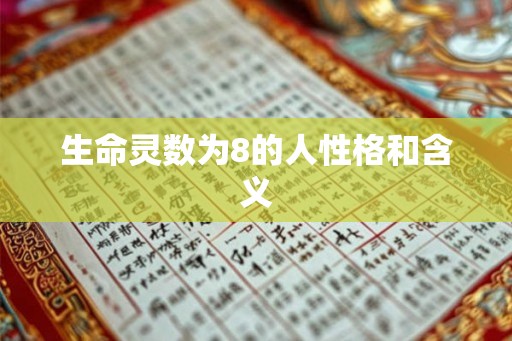 生命灵数为8的人性格和含义