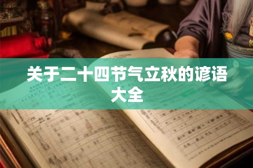 关于二十四节气立秋的谚语大全