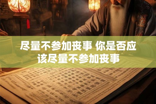 尽量不参加丧事 你是否应该尽量不参加丧事