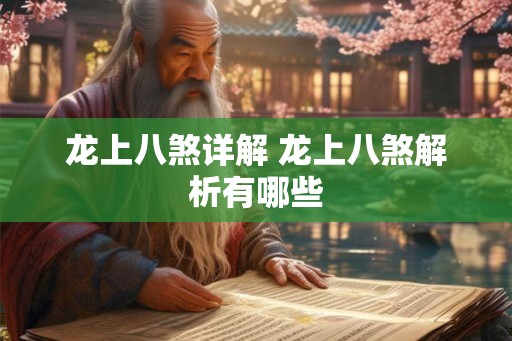 龙上八煞详解 龙上八煞解析有哪些