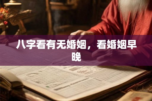 八字看有无婚姻，看婚姻早晚