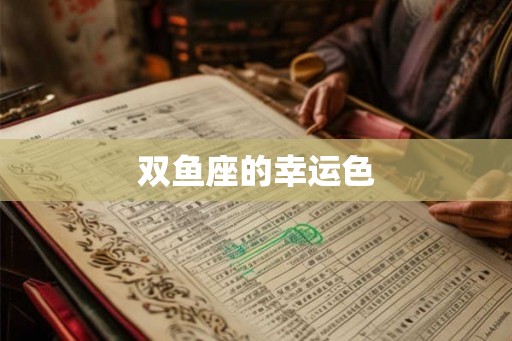 双鱼座的幸运色