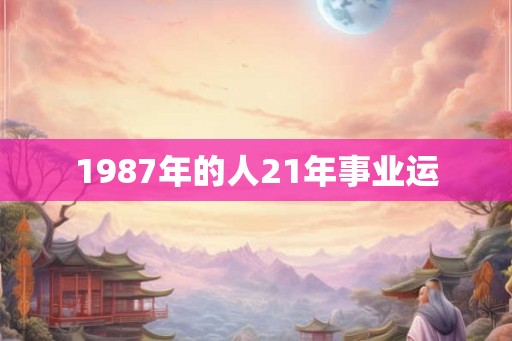 1987年的人21年事业运