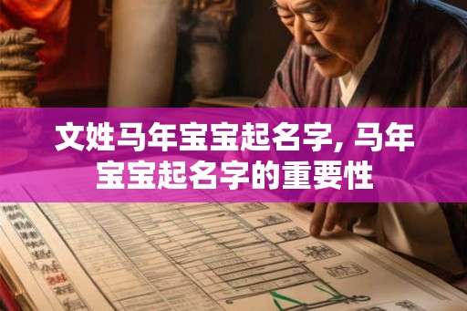 文姓马年宝宝起名字, 马年宝宝起名字的重要性