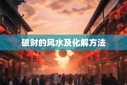 破财的风水及化解方法