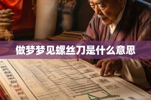 做梦梦见螺丝刀是什么意思