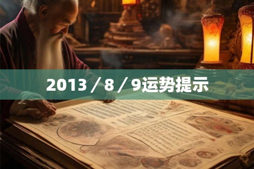 2013／8／9运势提示