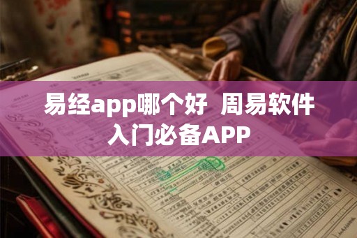 易经app哪个好 周易软件入门必备APP 易经app哪个好 周易软件入门必备APP