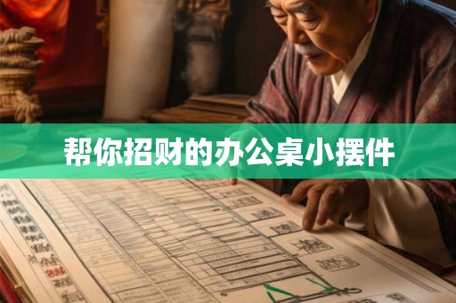 帮你招财的办公桌小摆件