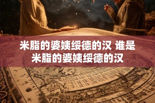 米脂的婆姨绥德的汉 谁是米脂的婆姨绥德的汉