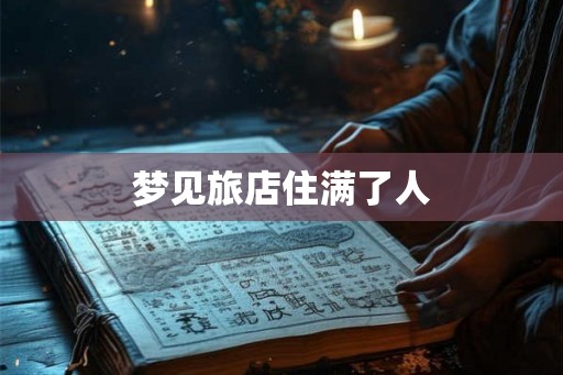 梦见旅店住满了人
