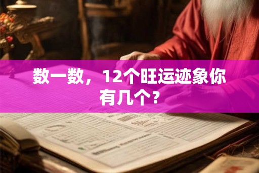数一数，12个旺运迹象你有几个？