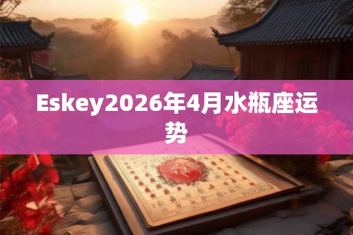 Eskey2026年4月水瓶座运势