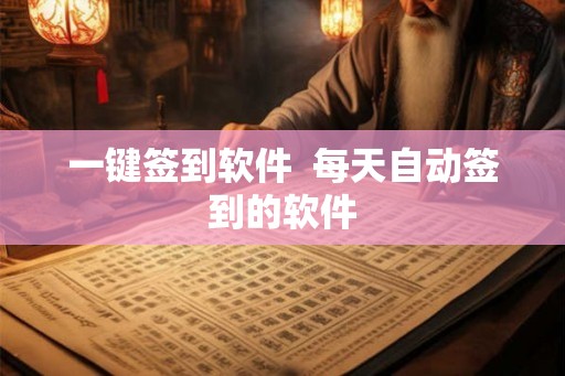 一键签到软件  每天自动签到的软件
