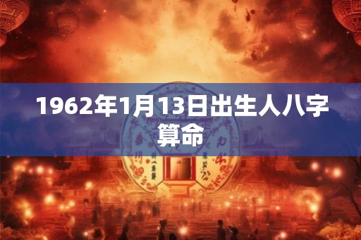 1962年1月13日出生人八字算命