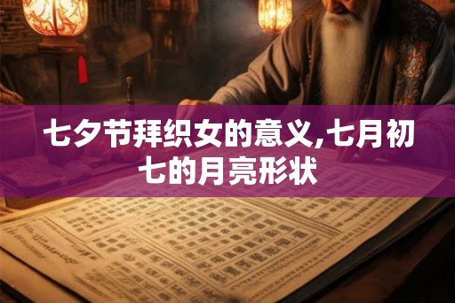 七夕节拜织女的意义,七月初七的月亮形状