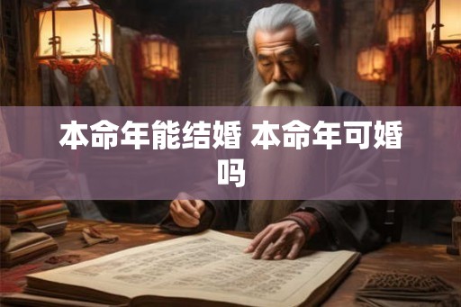 本命年能结婚 本命年可婚吗