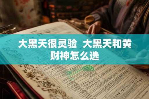 大黑天很灵验 大黑天和黄财神怎么选 大黑天很灵验 大黑天和黄财神怎么选