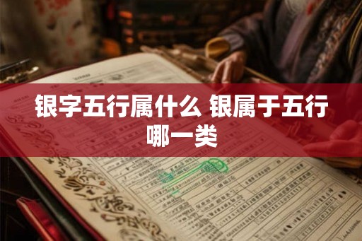 银字五行属什么 银属于五行哪一类