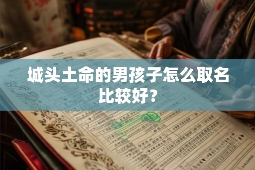 城头土命的男孩子怎么取名比较好？