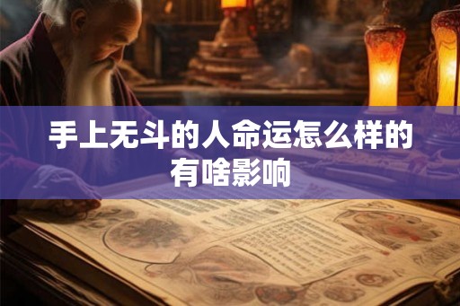 手上无斗的人命运怎么样的有啥影响