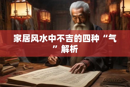 家居风水中不吉的四种“气”解析