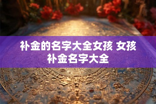 补金的名字大全女孩 女孩补金名字大全