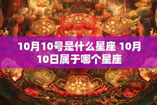 10月10号是什么星座 10月10日属于哪个星座