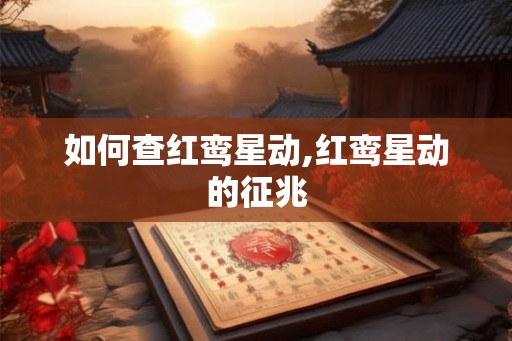 如何查红鸾星动,红鸾星动的征兆 如何查红鸾星动,红鸾星动的征兆