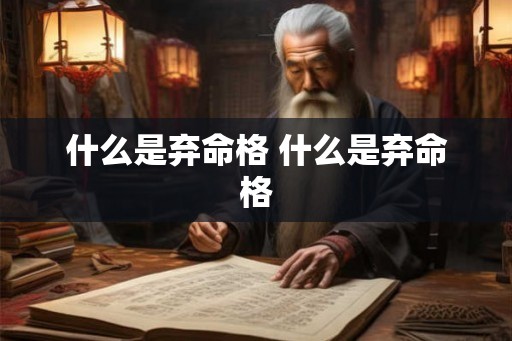 什么是弃命格 什么是弃命格 什么是弃命格 什么是弃命格