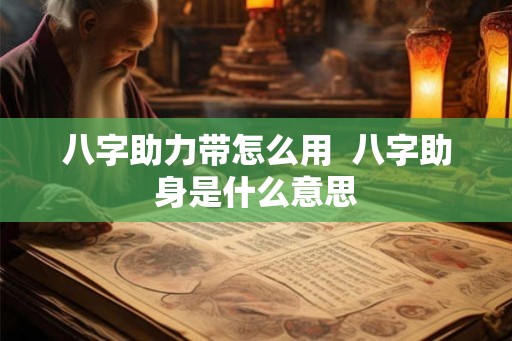 八字助力带怎么用  八字助身是什么意思