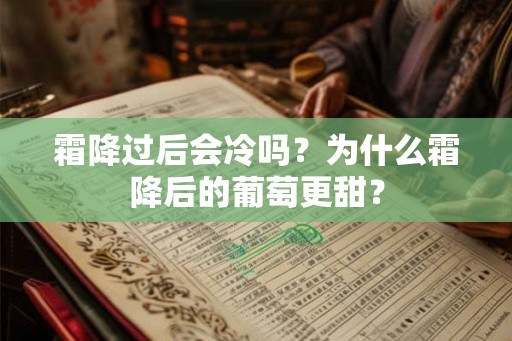 霜降过后会冷吗？为什么霜降后的葡萄更甜？