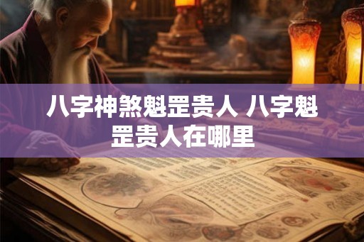 八字神煞魁罡贵人 八字魁罡贵人在哪里