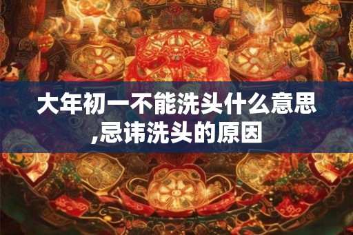 大年初一不能洗头什么意思,忌讳洗头的原因