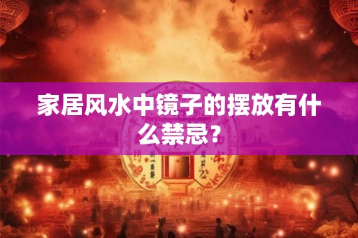 家居风水中镜子的摆放有什么禁忌？