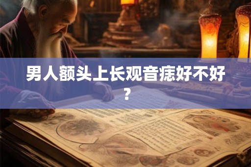男人额头上长观音痣好不好？