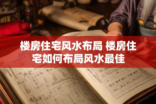 楼房住宅风水布局 楼房住宅如何布局风水最佳