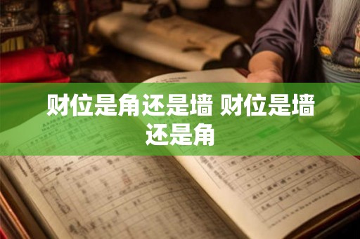 财位是角还是墙 财位是墙还是角