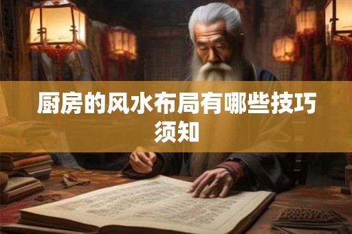 厨房的风水布局有哪些技巧须知