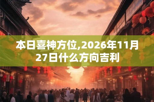 本日喜神方位,2026年11月27日什么方向吉利
