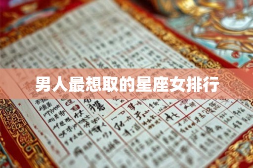 男人最想取的星座女排行