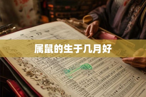 属鼠的生于几月好