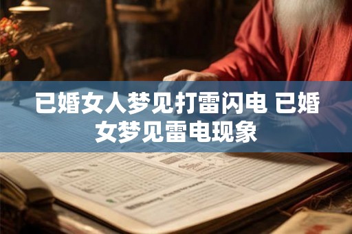 已婚女人梦见打雷闪电 已婚女梦见雷电现象 已婚女人梦见打雷闪电 已婚女梦见雷电现象